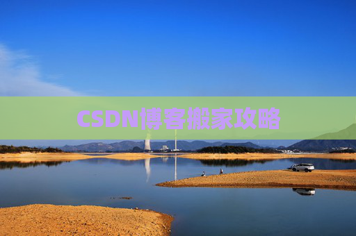 CSDN博客搬家攻略